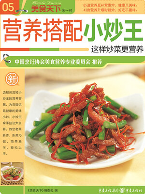 cover image of 营养搭配小炒王（美食天下·第1辑）